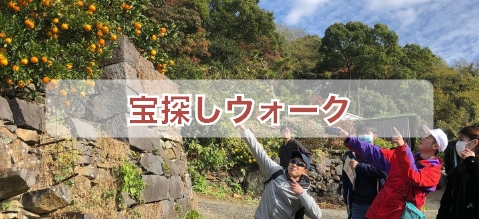 宝探しウォーク